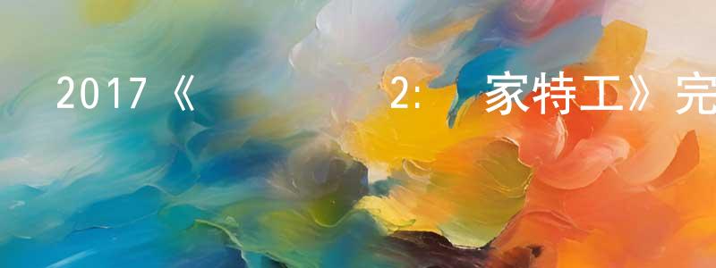 鮑士英發布2017《寶貝計劃2:鄰家特工》完整版電影/在線觀看/百度云-美劇天堂